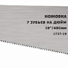 Пила ручная Центроинструмент 1737-19