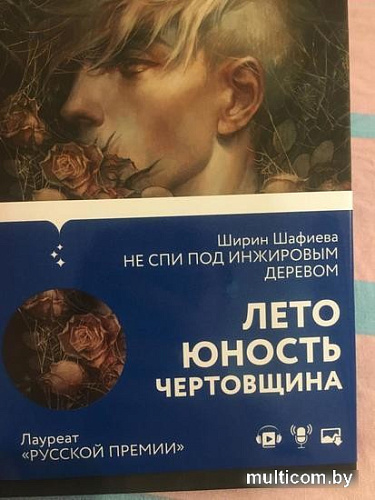 Книга издательства Эксмо. Не спи под инжировым деревом (Шафиева Ш.)