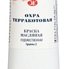 Масляные краски Мастер Класс Охра терракотовая №10 1104435 (46 мл)