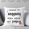 Декоративная подушка Print Style Обними эту подушку, пока меня нет рядом 40x40hod7