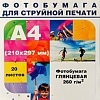 Фотобумага Hi-Black Hi-Image Глянцевая А4 260 г/кв.м. 20 листов [A2103]
