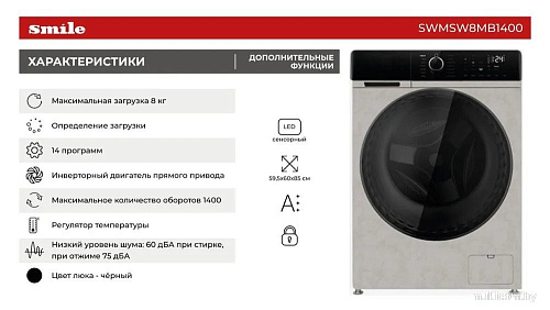 Стиральная машина Smile SWMSW8MB1400