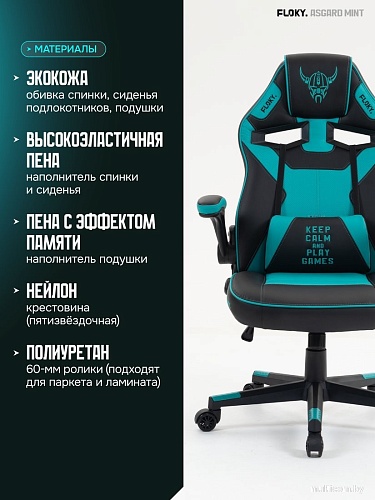 Игровое (геймерское) кресло FLOKY Asgard Mint (мятный)