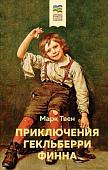 Книга издательства Эксмо. Приключения Гекльберри Финна (Твен М.)
