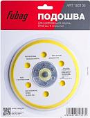 Шлифподошва Fubag 150105