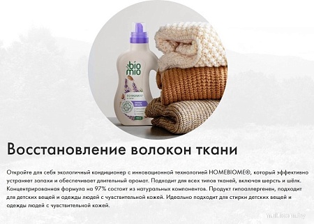 Кондиционер для белья BioMio Лаванда и миндаль (800 мл)