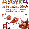 Харвест. Азбука из пластилина (Адамчик М.В.)
