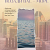 Книга издательства Inspiria. Позади вас — море, твердая обложка (Муадди Даррадж Сьюзан)