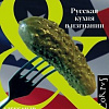 Книга издательства АСТ. Русская кухня в изгнании (Вайль П. Л., Генис А.)