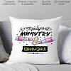 Декоративная подушка Print Style Требую минутку обнимания 40x40plat245 (40x40 см)