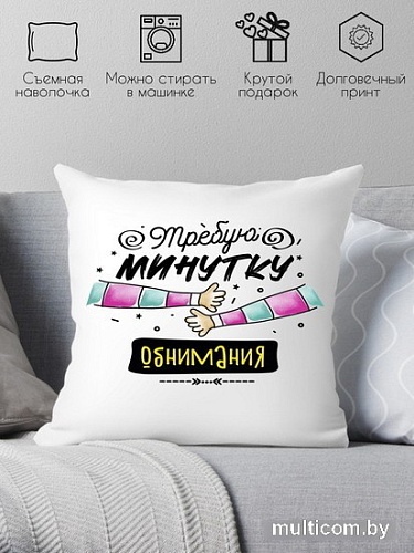 Декоративная подушка Print Style Требую минутку обнимания 40x40plat245 (40x40 см)