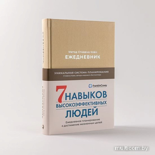 Ежедневник Альпина Метод Стивена Кови 9785961487374