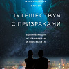 Книга издательства Эксмо. Путешествуя с призраками (Фаулер Ш.)