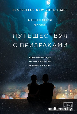 Книга издательства Эксмо. Путешествуя с призраками (Фаулер Ш.)