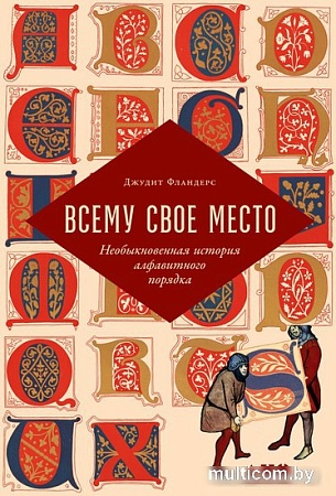 Книга издательства Альпина Нон-фикшн. Всему свое место. Необыкновенная история (Фландерс Дж.)