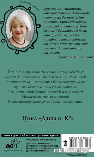 Книга издательства АСТ. Секрет консервной банки (Вильмонт Екатерина)