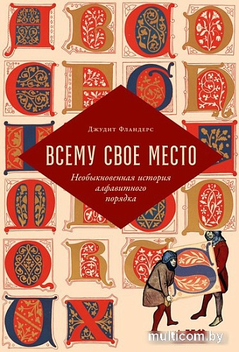 Книга издательства Альпина Нон-фикшн. Всему свое место. Необыкновенная история (Фландерс Дж.)