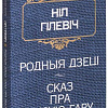 Книга издательства Попурри. Родныя дзецi. Сказ пра Лысую гару (Гiлевiч Н.)