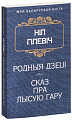 Книга издательства Попурри. Родныя дзецi. Сказ пра Лысую гару (Гiлевiч Н.)