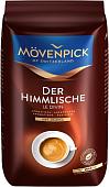 Кофе Movenpick Der Himmlische в зернах 1 кг