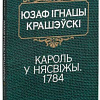Книга издательства Попурри. Кароль у Нясвiжы. Гiстарычная аповесць 1784 (Крашэускi Ю. I.)