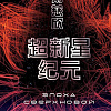 Книга издательства Fanzon. Эпоха сверхновой, мягкая обложка (Цысинь Лю)