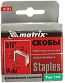 Скобы Matrix 41314 (1000 шт)
