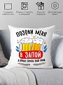 Декоративная подушка Print Style Позови меня в запой, я приду сквозь злые ночи 40x40plat273
