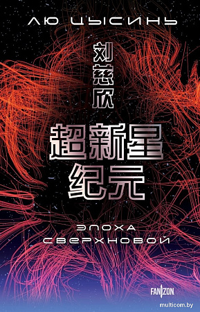 Книга издательства Fanzon. Эпоха сверхновой, мягкая обложка (Цысинь Лю)