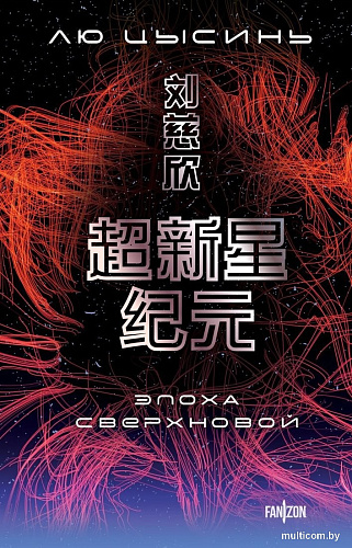 Книга издательства Fanzon. Эпоха сверхновой, мягкая обложка (Цысинь Лю)