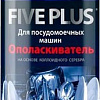 Ополаскиватель для посудомоечной машины Five Plus На основе каллоидного серебра 1л