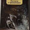 Книга издательства Азбука. Рассказы о привидениях (Джеймс М.Р.)