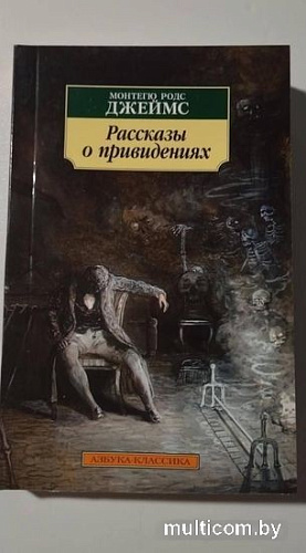 Книга издательства Азбука. Рассказы о привидениях (Джеймс М.Р.)