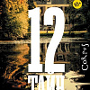 АСТ. 12 тайн (Голд Р.)