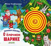 Книга издательства Clever. Зимняя сказка. О елочном шарике (Симбирская Юлия)
