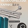 Карниз для штор Sundays Home Орсей 25мм+16мм двухрядный (сатин, 2.4м)
