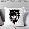 Декоративная подушка Print Style Если любишь ее, отпусти 40x40plat24