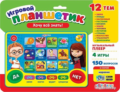 Интерактивный планшет Азбукварик Планшетик Хочу всё знать!
