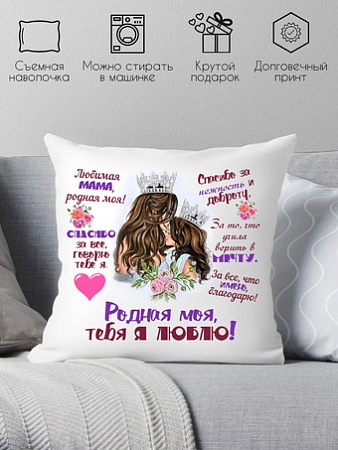 Декоративная подушка Print Style Мама я тебя люблю 40x40bel4