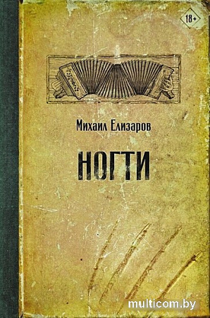Книга издательства АСТ. Ногти (Елизаров Михаил Юрьевич)
