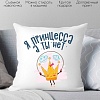 Декоративная подушка Print Style Я принцесса, а ты нет 40x40plat216