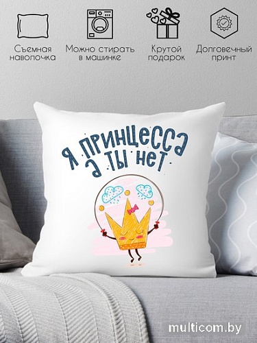 Декоративная подушка Print Style Я принцесса, а ты нет 40x40plat216