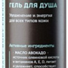 Botavikos Гель для душа Aromatherapy Energy Натуральный 200 мл