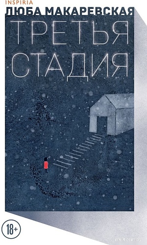Книга издательства Inspiria. Третья стадия (Макаревская Л.)