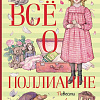 Книга издательства Махаон. Все о Поллианне (Портер Э.)