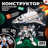 Конструктор Unicon Космический шаттл 2 в 1 9691300