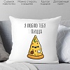 Декоративная подушка Print Style Я люблю тебя **пицца 40x40love19