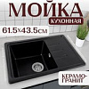 Кухонная мойка Saniteco Rosa (оникс)
