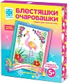 Набор для создания поделок/игрушек Фантазер Блестяшки очаровашки. Розовая королева 257224