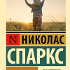 Книга издательства АСТ. Крутой поворот, мягкая обложка (Спаркс Николас)
